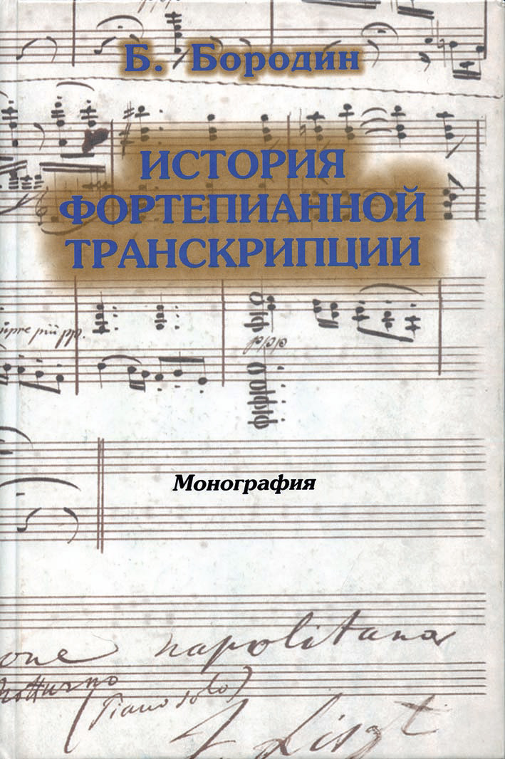 Борис Бородин. История фортепианной транскрипции