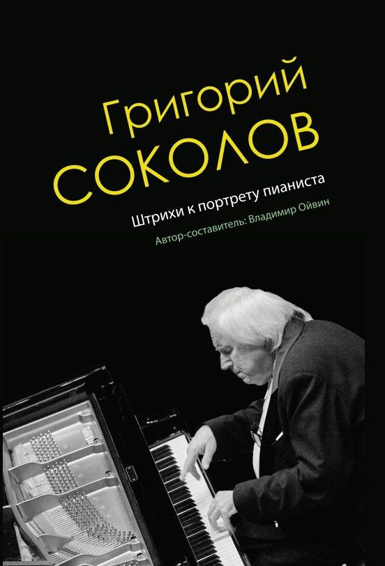 В издательстве «Крафт+» вышла книга «Григорий Соколов. Штрихи к портрету пианиста»