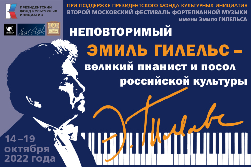 II Московский фестиваль фортепианной музыки имени Эмиля Гилельса