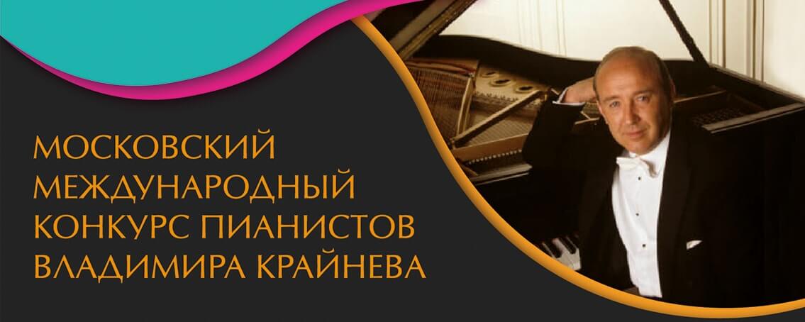 Объявлено начало приема заявок на участие в конкурсе пианистов В.Крайнева