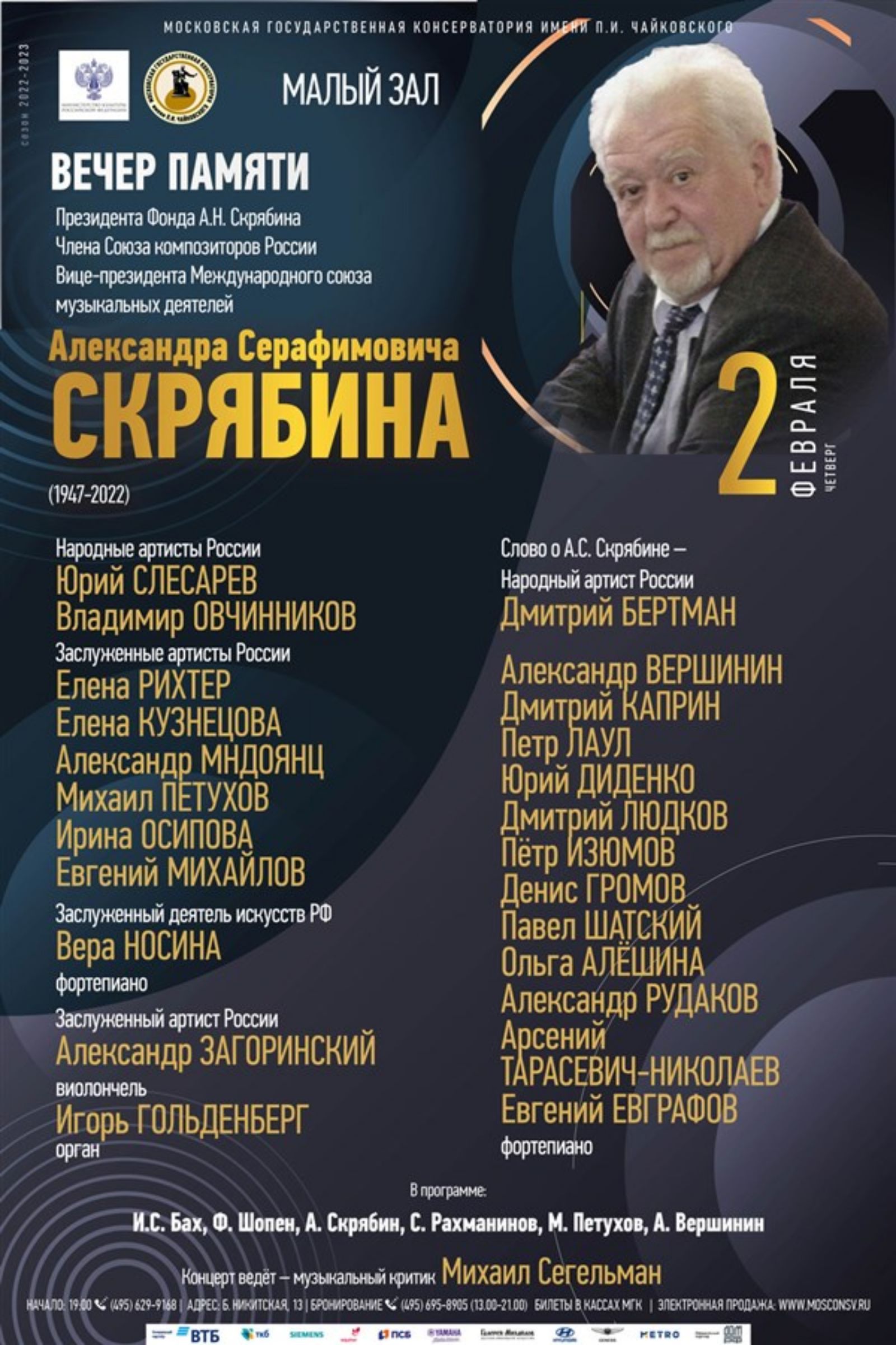 2 февраля в Малом зале Московской консерватории пройдет вечер памяти Александра Серафимовича Скрябина (1947—2022)
