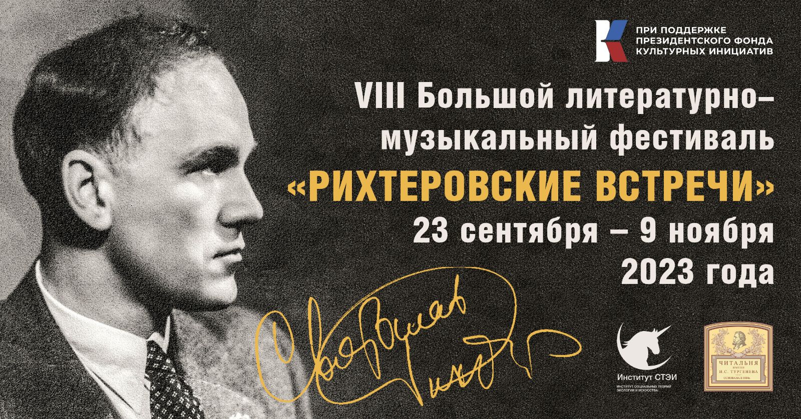 C 23 сентября по 9 ноября в Москве при поддержке ПФКИ пройдет VIII Большой литературно-музыкальный фестиваль «Рихтеровские встречи»