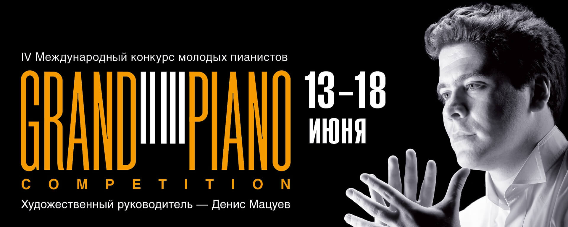 Объявлены имена участников IV Международного конкурса молодых пианистов Grand Piano Competition, который пройдет в Москве с 13 по 18 июня