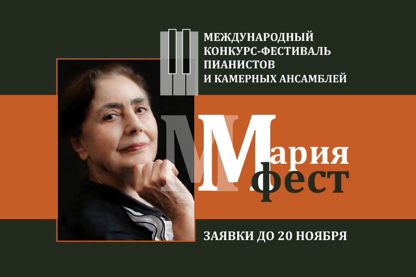 100-летию заслуженной артистки России и Армении, профессора Марии Гамбарян посвящен Конкурс-фестиваль «Мария-Фест», который пройдет в Москве с 4 по 8 декабря 2024.