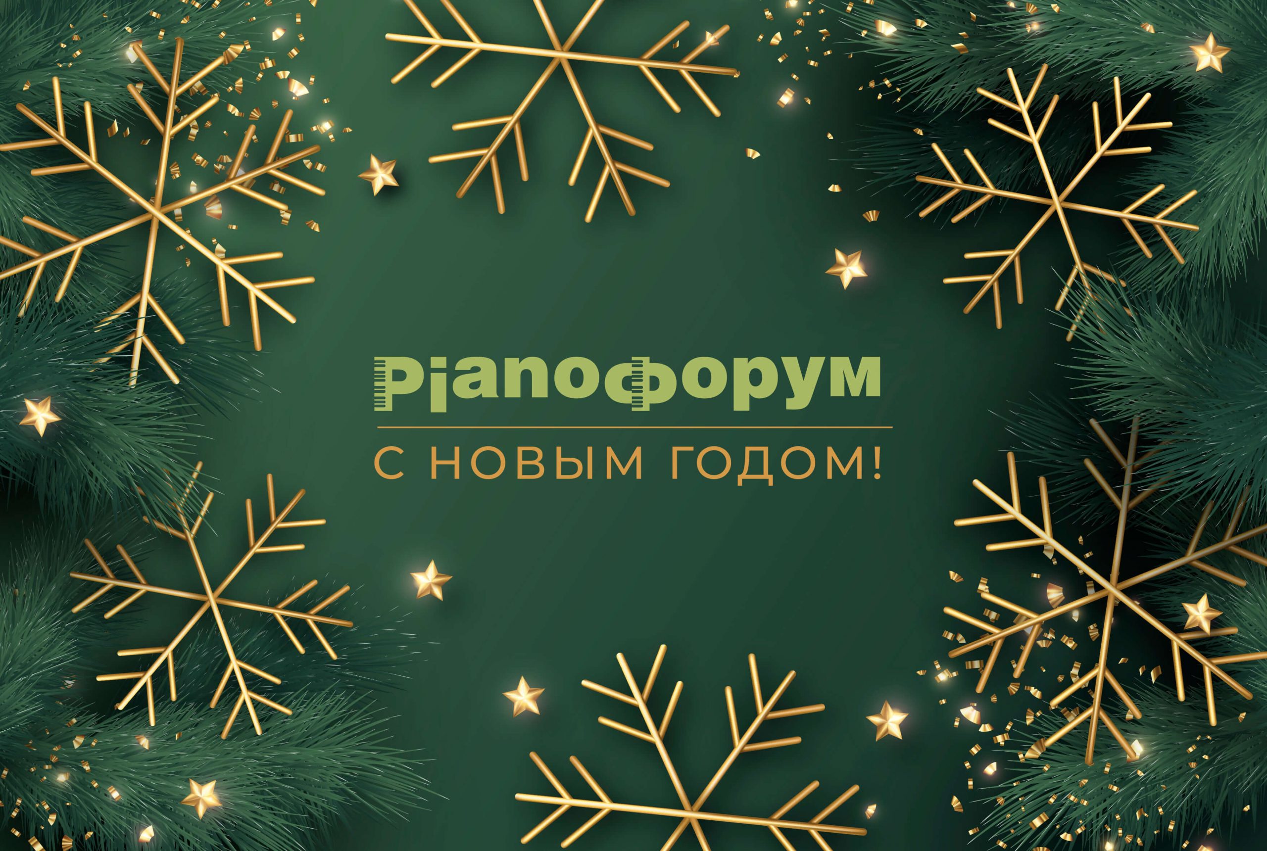 С Новым годом!