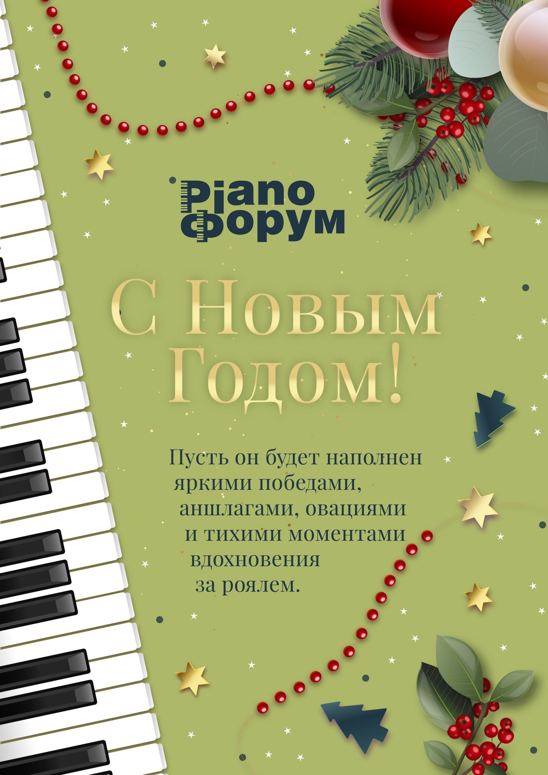 С Новым годом!